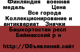 1.1) Финляндия : военная медаль - Isanmaa › Цена ­ 1 500 - Все города Коллекционирование и антиквариат » Значки   . Башкортостан респ.,Баймакский р-н